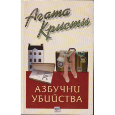 Азбучни убийства Азбучни убийства