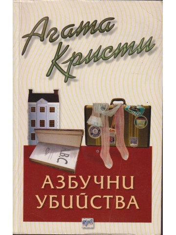 Азбучни убийства