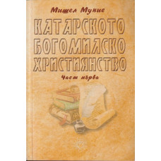 Катарското богомилско християнство. Част 1