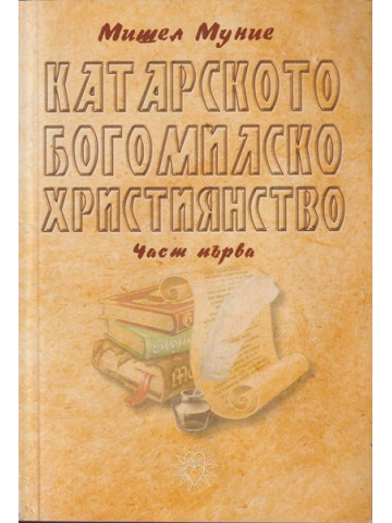 Катарското богомилско християнство. Част 1 Катарското богомилско християнство. Част 1