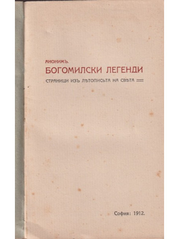 Богомилски легенди Богомилски легенди