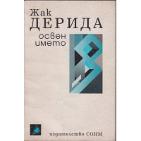 Освен името