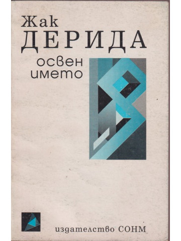 Освен името