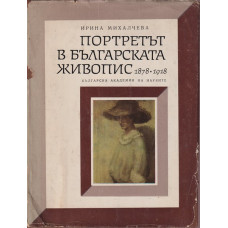 Портретът в българската живопис 1878-1918. Част 1