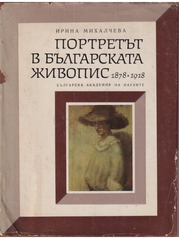 Портретът в българската живопис 1878-1918. Част 1