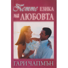 Петте езика на любовта