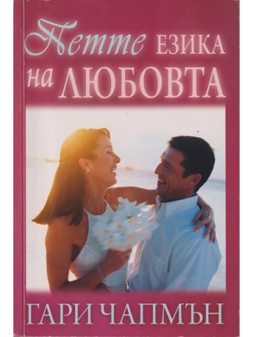 Петте езика на любовта Петте езика на любовта