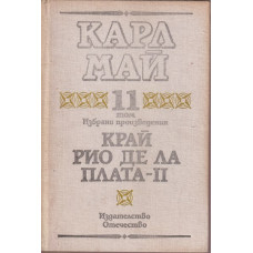 Избрани произведения. Том 11: Край Рио де ла Плата. Част 2 Избрани произведения. Том 11: Край Рио де ла Плата. Част 2