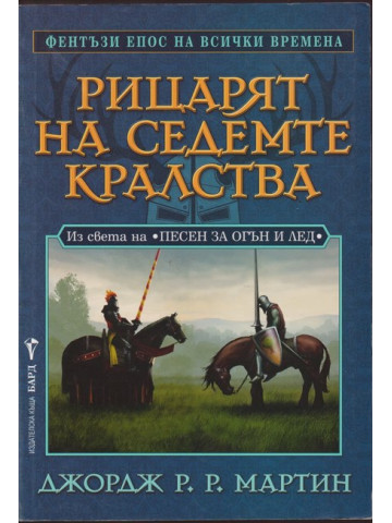 Рицарят на седемте кралства