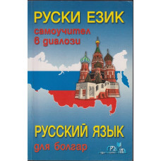 Руски език. Самоучител в диалози Руски език. Самоучител в диалози