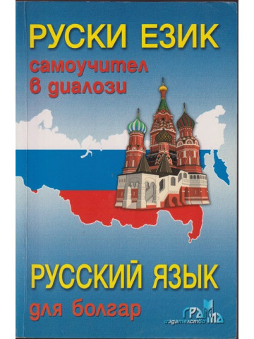 Руски език. Самоучител в диалози Руски език. Самоучител в диалози