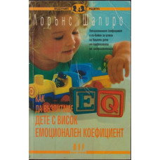 Как да възпитаме дете с висок емоционален коефициент Как да възпитаме дете с висок емоционален коефициент