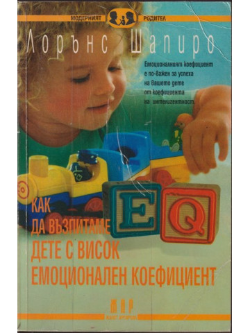 Как да възпитаме дете с висок емоционален коефициент