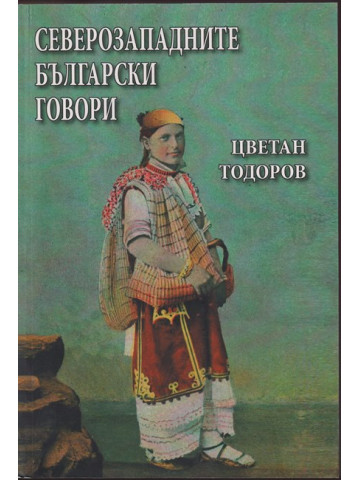 Северозападните български говори