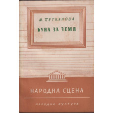 Буна за земя