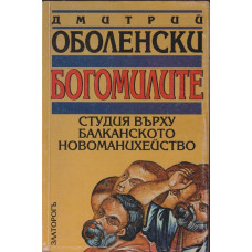 Богомилите