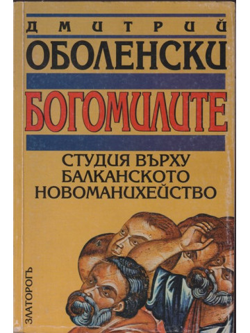 Богомилите