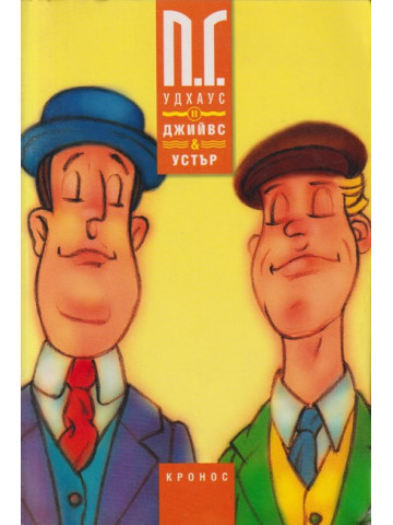 Джийвс и Устър. Книга 2 Джийвс и Устър. Книга 2