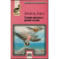 Златни прилепи и розови гълъби Златни прилепи и розови гълъби