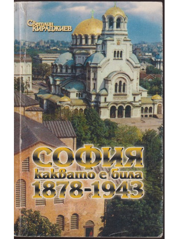 София каквато е била 1878-1943