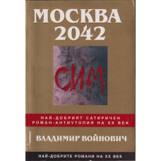 Москва 2042