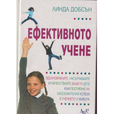 Ефективното учене