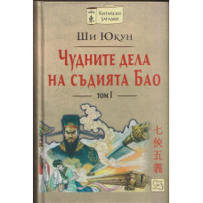 Чудните дела на съдията Бао. Том 1 Чудните дела на съдията Бао. Том 1