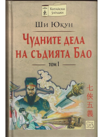 Чудните дела на съдията Бао. Том 1