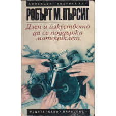 Дзен и изкуството да се поддържа мотоциклет Дзен и изкуството да се поддържа мотоциклет