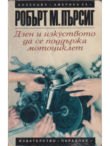 Дзен и изкуството да се поддържа мотоциклет Дзен и изкуството да се поддържа мотоциклет