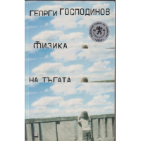 Физика на тъгата Физика на тъгата