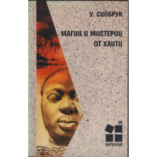 Магии и мистерии от Хаити