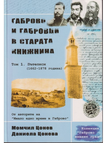 Габрово и габровци в старата книжнина. Том 1: Пътеписи (1662-1878 година)