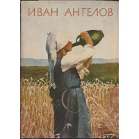Иван Ангелов Иван Ангелов