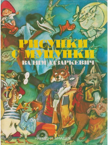 Рисунки с муцунки