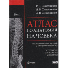 Атлас по анатомия на човека. Том 1-2 Атлас по анатомия на човека. Том 1-2