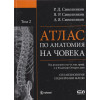 Атлас по анатомия на човека. Том 1-2
