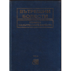 Вътрешни болести. Том 3: Клиника на вътрешните болести Вътрешни болести. Том 3: Клиника на вътрешните болести