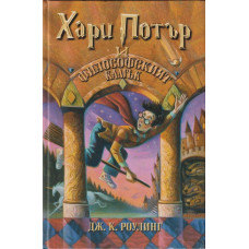 Хари Потър и Философският камък