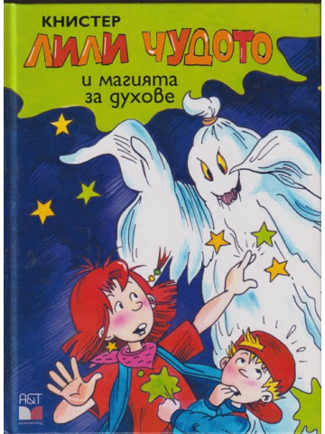 Лили чудото и магията за духове