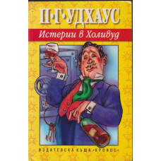 Истерии в Холивуд