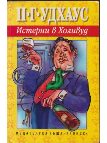 Истерии в Холивуд