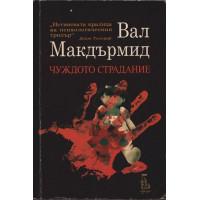 Чуждото страдание