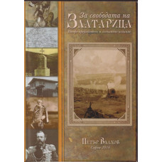 За свободата на Златарица