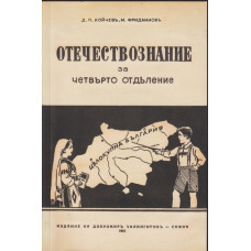 Отечествознание за четвърто отделение Отечествознание за четвърто отделение