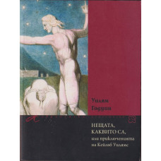 Нещата, каквито са, или приключенията на Кейлъб Уилямс Нещата, каквито са, или приключенията на Кейлъб Уилямс