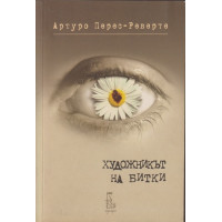 Художникът на битки Художникът на битки