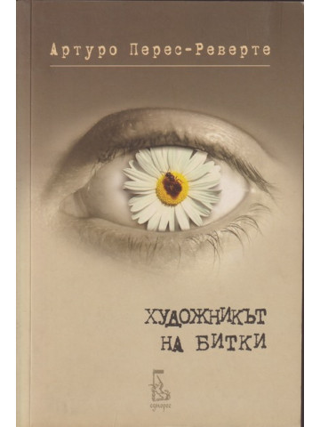 Художникът на битки Художникът на битки