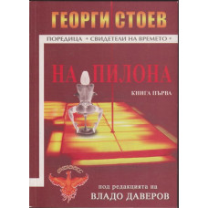 На пилона. Книга 1
