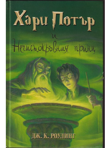 Хари Потър и Нечистокръвния принц Хари Потър и Нечистокръвния принц